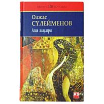 Сүлейменов О. : Азия алаулары