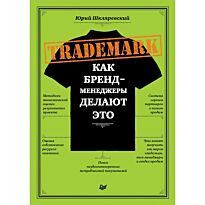 Шкляревский Ю. Е.: TRADEMARK: как бренд-менеджеры делают это.