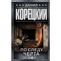Корецкий Д. А.: По следу Черта