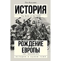 Коллинс П.: Рождение Европы