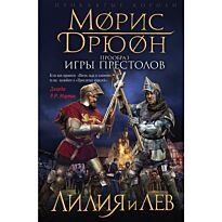 Дрюон М.: Лилия и лев.
