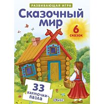 Пазлы. Сказочный мир