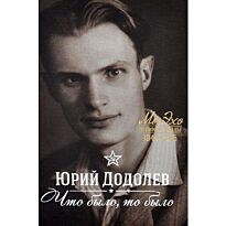 Додолев Ю.: Что было, то было