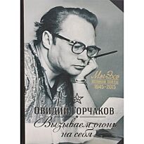 Горчаков О., Пшимановский Я.: Вызываем огонь на себя