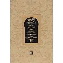 Тибетская книга мертвых. Книга Великого Освобождения, составленная гуру Падмасамбхавой (в переводе О. Альбедиль)