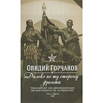 Горчаков О.: Далеко по ту сторону фронта
