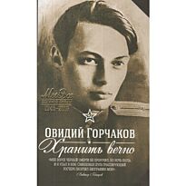 Горчаков О.: Хранить вечно