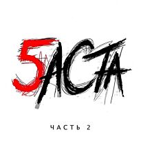 Баста 5 ч.2