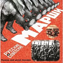 #Марши Российские и советские