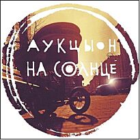 Аукцыон На солнце (буклет)
