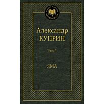 Куприн А. И.: Яма. Мировая классика
