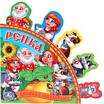 Русские народные сказки. Репка (книга с закладками)