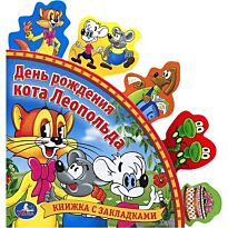 День рождения кота Леопольда. Книга с закладками
