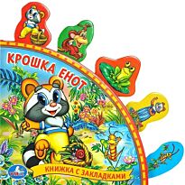 Крошка Енот. Книга с закладками
