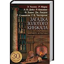Уоллес Э., Дойл А. и др.: Загадка золотого кинжала. Сокровища мирового детектива