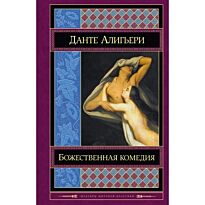 Алигьери Данте: Божественная комедия. Шедевры мировой классики