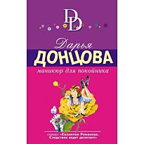 Донцова Д. А.: Маникюр для покойника.