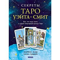 Кац Маркус, Гудвин Тали : Секреты Таро Уэйта-Смит: Все, что надо знать о самой популярной колоде Тар