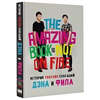 Хауэлл Д., Лестер Ф.: История YouTube-сенсаций Дэна и Фила: The Amazing Book Is Not On Fire