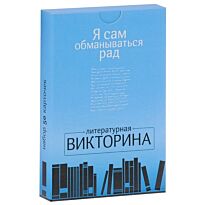 Я сам обманываться рад.Литературная викторина.50 карточек