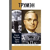 Чернявский Г. И., Дубова Л. Л.: Трумэн (16+)