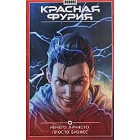 Красная Фурия. Т.5. Ничего личного, просто бизнес