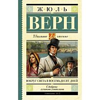 Верн Ж.: Вокруг света в восемьдесят дней (школьное чтение)