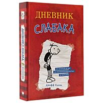 Кинни Дж.: Дневник слабака