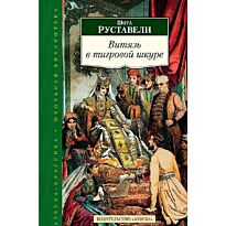 Руставели Ш.: Витязь в тигровой шкуре