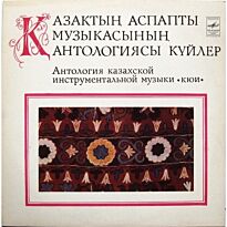 #Антология казахской инструментальной музыки (Кюи) 8LP