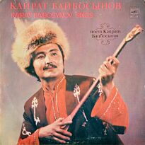 Байбосынов Кайрат Поет Кайрат Байбосынов LP