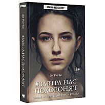 Ригби Эл: Завтра нас похоронят. Фантастика