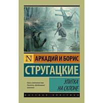 Стругацкий А. Н., Стругацкий Б. Н.: Улитка на склоне. Эксклюзив: Русская классика