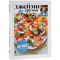 Выбор Джейми. Без мяса