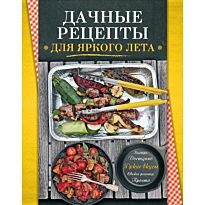 Дачные рецепты