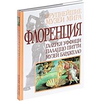Флоренция