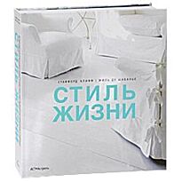 Шабанье Ж.: Стиль жизни