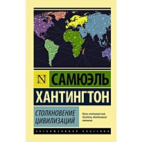 Хантингтон С.: Столкновение цивилизаций (Эксклюзивная классика)