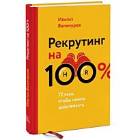 Валинуров И.: Рекрутинг на 100%