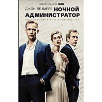 Ле Карре Дж.: Ночной администратор.