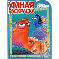 Умная раскраска N 16028 "В поисках Дори"