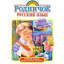 Зеленина Л.М.: Русский язык. 2 класс