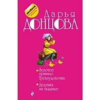Донцова Д. А.: Золотое правило Трехпудовочки. Дедушка на выданье