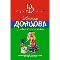 Донцова Д. А.: Улыбка 45-го калибра