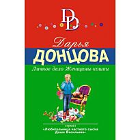 Донцова Д. А.: Личное дело Женщины-кошки