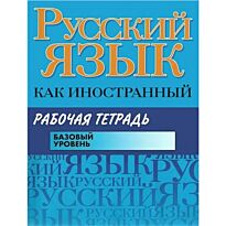 Царева Н.Ю.: Русский язык как иностранный. Рабочая тетрадь. Базовый уровень