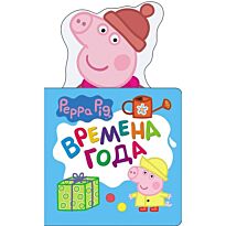 Свинка Пеппа. Времена года (с вырубкой)