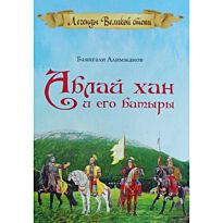 Алимжанов Б.: Аблай хан и его батыры