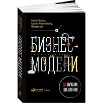 Гассман О., Франкенбергер К., Шик М.: Бизнес-модели: 55 лучших шаблонов