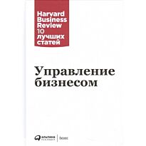 Коллектив авторов (HBR) : Управление бизнесом